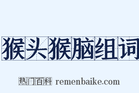 猴头猴脑组词是什么意思的图片